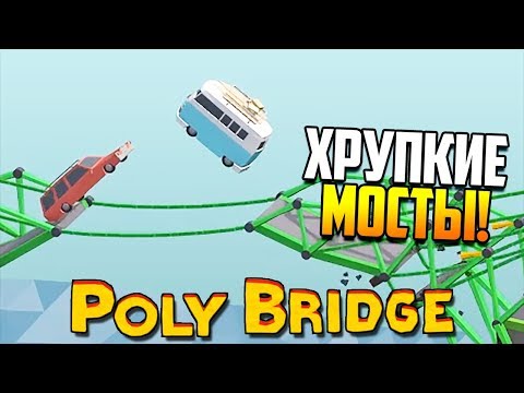 ХРУПКИЕ МОСТЫ! | Poly Bridge