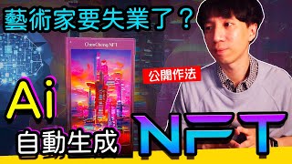 Ai製作NFT公開作法，全自動生成絕美畫作！，手把手帶你創造屬於你獨一無二的NFT！【探索圈宇宙】