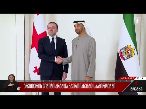 პრემიერის ვიზიტი არაბთა გაერთიანებულ საამიროებში