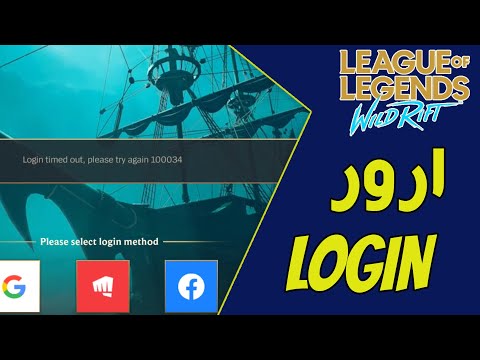 برطرف کردن ارور ((Login Timed Out)) | League of Legends: Wild Rift