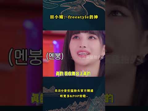 原来田小娟在MMA舞台上的名场面，是忘词后直接唱的freestyle，那个时候才刚出道呢！#音乐music #音乐猛抬头 #kpop #gidle #soyeon