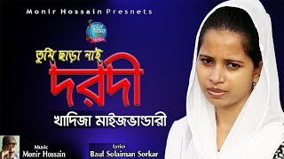 তুমি ছাড়া নাই দরদী । খাদিজা মাইজভান্ডারী । Bangla New Song 2019 | Khadija Maijvandari Baul Song 2019