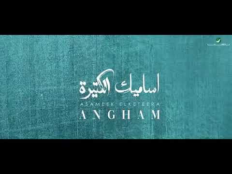 انغام اساميك الكتيرة من البوم حالة خاصة جدا