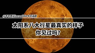太阳系八大行星最真实的样子你见过吗？请睁大你的双眼！！！