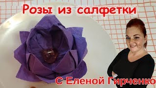 🌹 РОЗА ИЗ САЛФЕТКИ Как Сделать Розу 🌹 из Бумажной Салфетки /  СЕРВИРОВКА СТОЛА