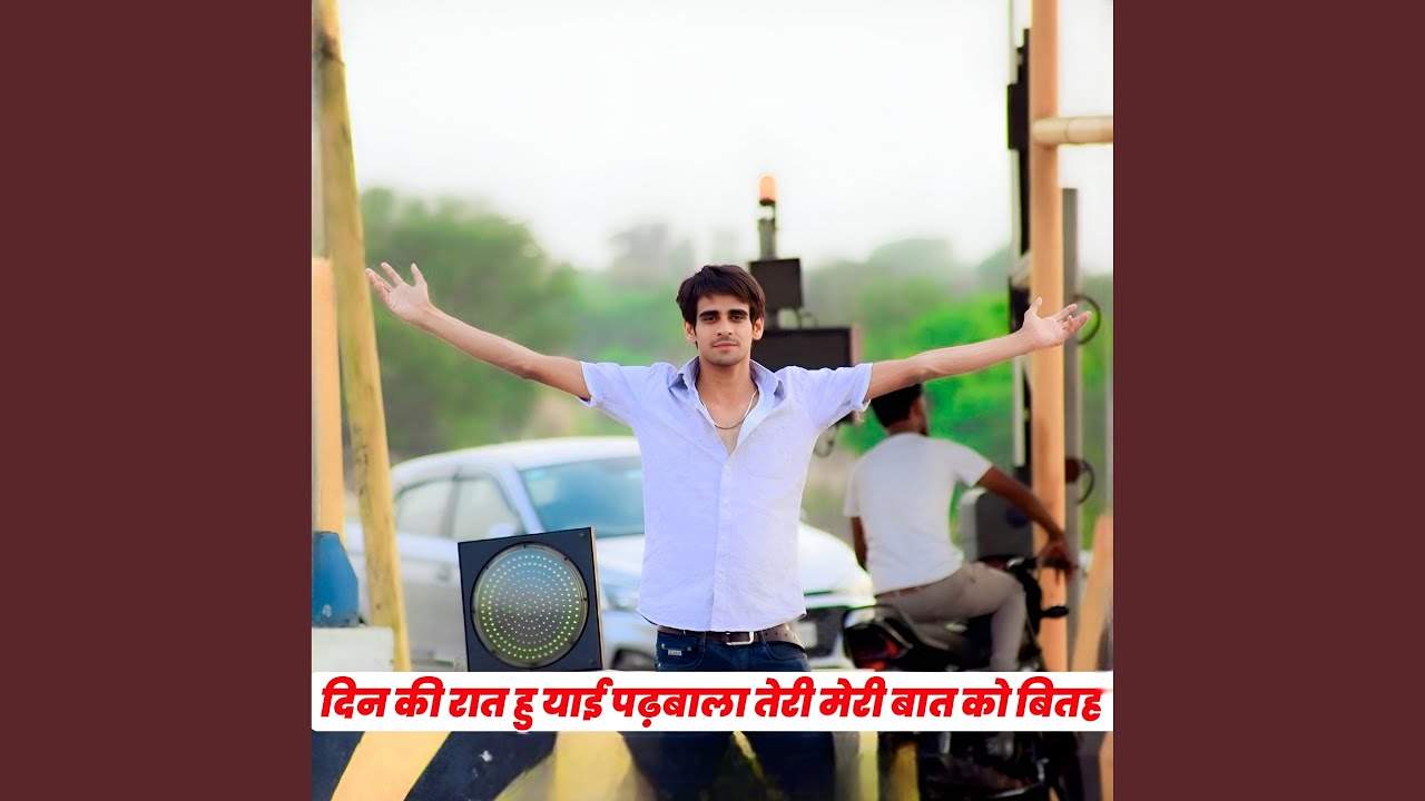 दिन की रात हु याई पढ़बाला तेरी मेरी...