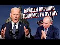 Байден провів ТАЄМНІ ПЕРЕГОВОРИ з Путіним! СВІТАН: США заморозять війну в Україні?!