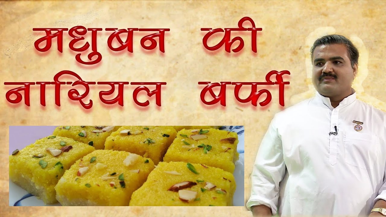 मधुबन की नारियल बर्फी अब अपने घर में बनाकर बाबा को लगाएं भोग | Nariyal Barfi Recipe