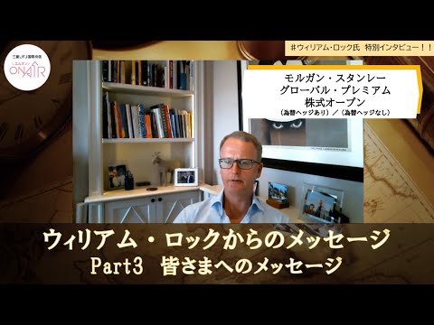 ウィリアム・ロック、ロンドンからのメッセージ Part３皆さまへのメッセージ｜モルガン・スタンレー グローバル・プレミアム株式オープン｜三菱UFJ国際投信