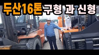 두산지게차 16톤 구형과 신형 (유리운반 전문회사 한일물류 010-9346-4057)