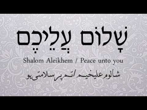 wallpapers Shalom Aleichem In Hebrew shalom aleichem song