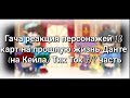 Гача реакция персонажей 13 карт на прошлую жизнь Данте (на Кейла из ЯСГУ) Тик Ток 7/? часть