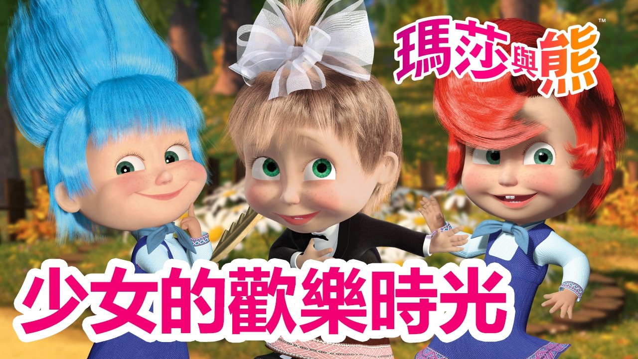 瑪莎與熊 -  👧 少女的歡樂時光 🌸😊 3月6日觀看新劇集!