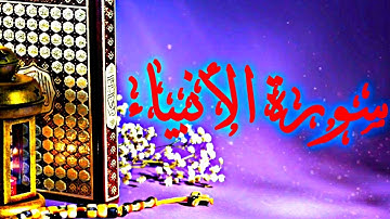 سورة الانبياء ~ بصوت الشيخ نعمة الحسان