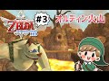 #03【ゼルダの伝説】はじめてのスカイウォードソードHD～クーコ探し、オルディン火山～【初見実況】