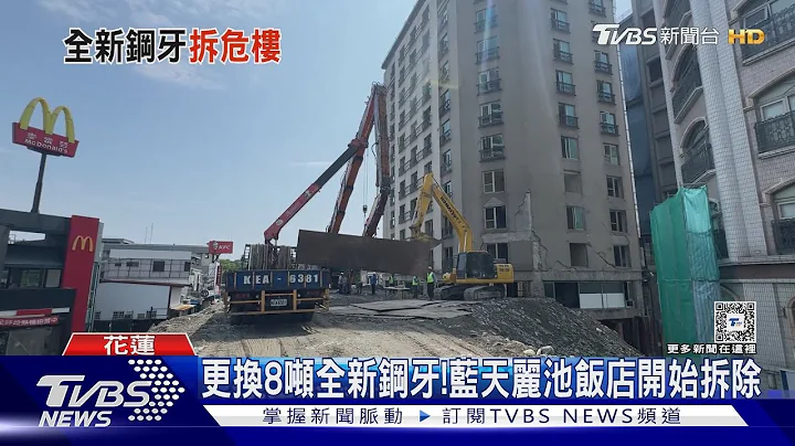 8噸全新大鋼牙上陣! 花蓮藍天麗池飯店開拆｜TVBS新聞 @TVBSNEWS01 - 天天要聞