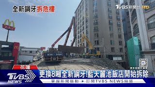 8噸全新大鋼牙上陣! 花蓮藍天麗池飯店開拆｜TVBS新聞 @TVBSNEWS01