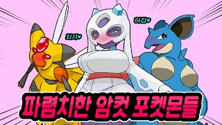 가장 파렴치한 암컷 포켓몬을 알아보자!