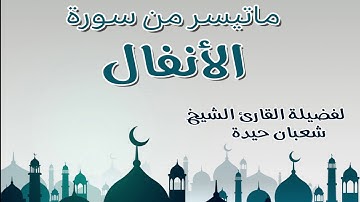 تلاوة رائعة بصوت الشيخ شعبان حيدة لما تيسر من سورة الأنفال