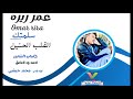 السفير عمر ريره سلمتك القلب الحنين