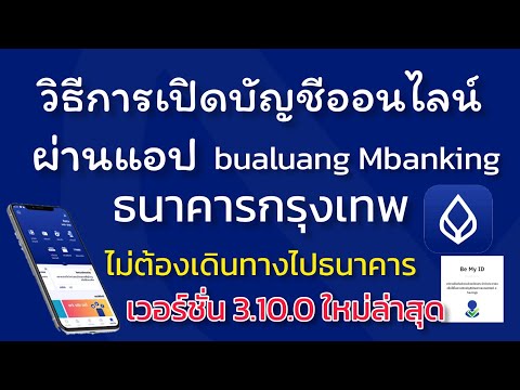 เปิดบัญชีธนาคารกรุงเทพ Update เปิดบัญชีออนไลน์ ธนาคารกรุงเทพ(BBL) ผ่าน แอป bualuang mBanking