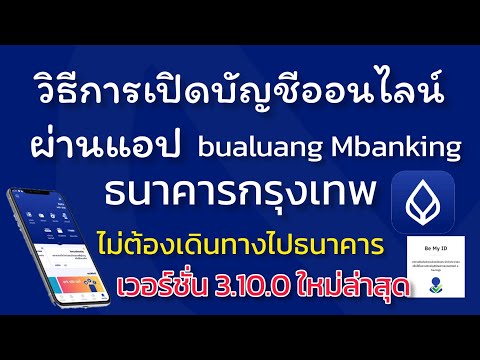 เปิดบัญชีธนาคารกรุงเทพ  Update  เปิดบัญชีออนไลน์ ธนาคารกรุงเทพ(BBL) ผ่าน แอป bualuang mBanking