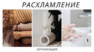 РАСХЛАМЛЕНИЕ И ОРГАНИЗАЦИЯ ШКАФА | уборка, год с чистоты и порядка