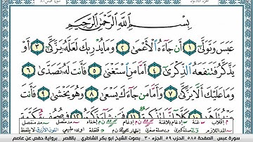 سورة عبس مكتوبة  Surah Abasa ابو بكر الشاطري Abu Bakr Al-Shatri | القرآن الكريم