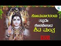 LIVE | ಸೋಮವಾರಯಂದು ತಪ್ಪದೇ ಕೇಳಬೇಕಾದ ಪರಶಿವ ಮಂತ್ರ | A2 Bhakti sagara