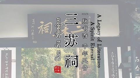 San Su Shrine: A Legacy of Literature, A Spirit Eternal 眉山三苏祠：一脉书香，千年风骨