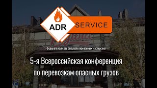 5-ая  Всероссийская конференция по перевозкам опасных грузов автотранспортом