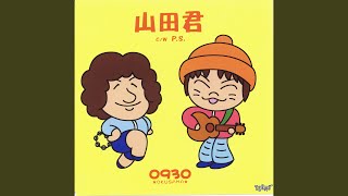 山田君