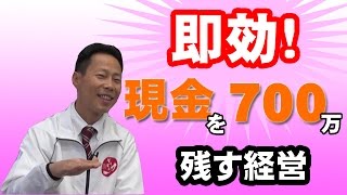 即効！現金を７００万残す経営