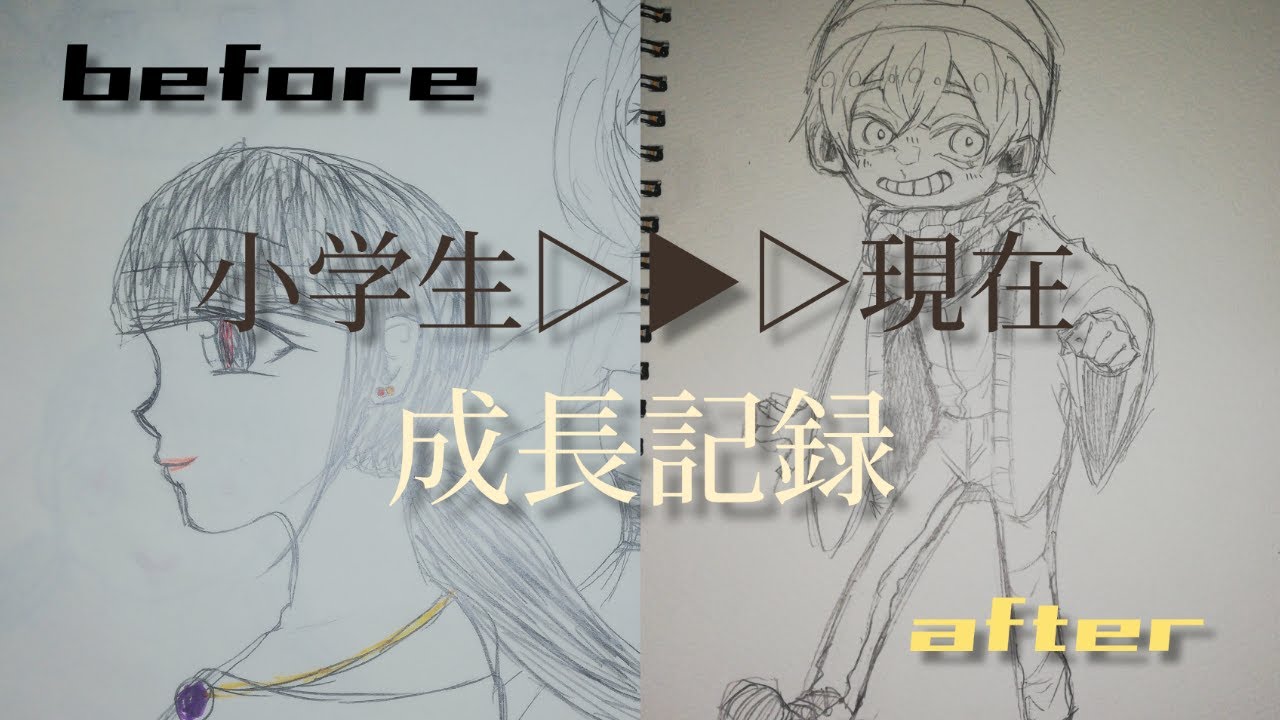 イラスト成長記録 アナログの小学生 中学生 高校生時代の過去絵 Wrwrd 実況者 鬼滅の刃etc Youtube