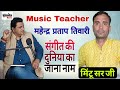 महेन्द्र प्रताप तिवारी !! संगीत मे कैरियर बनाया और छात्रों को नई राह दिखाई मिंटू सर ने....