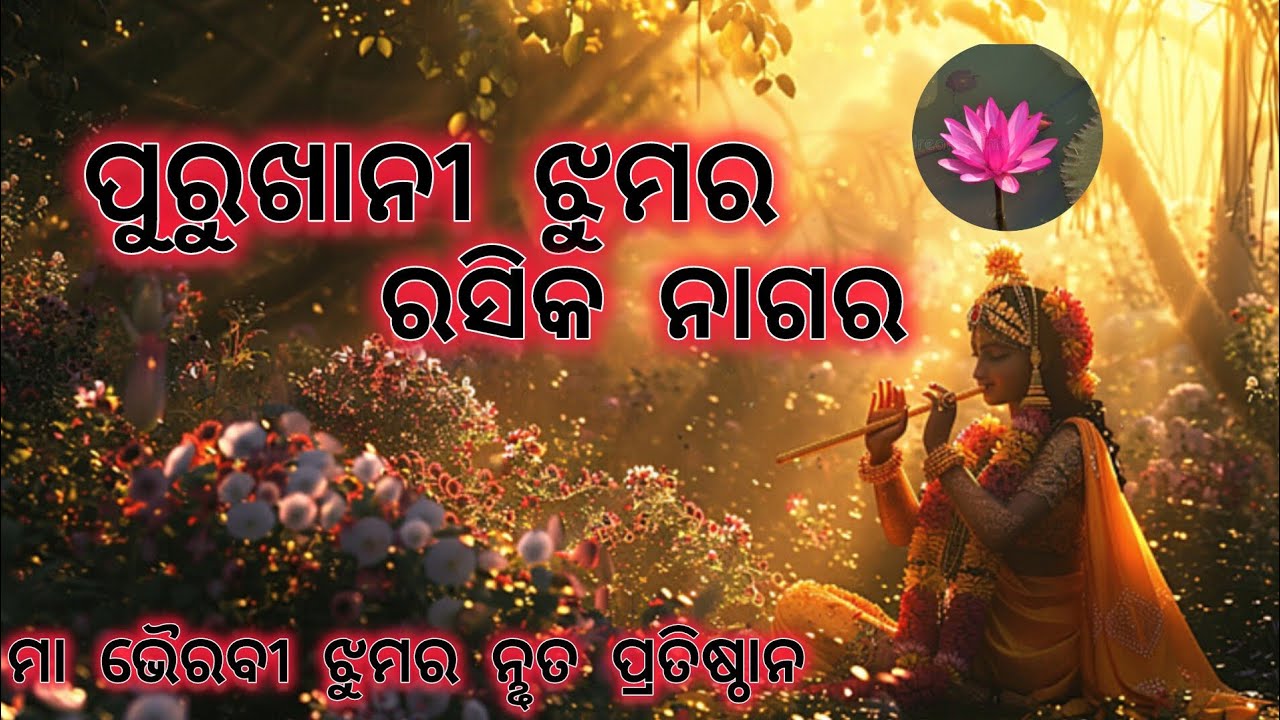 ଲାଲ  ଶାଲୁକେ ବଲେ ରସିକ ନାଗର ପୁରୁଖାନୀ ଝୁମର||  ମା ଭୈରବୀ ଝୁମର ନୣତ୍ୟ ପ୍ରତିଷ୍ଠାନ, ଫୁଲଵାଡିଆ❤️🙏
