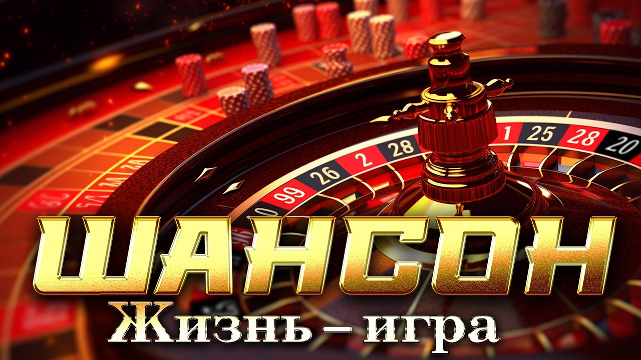 Жизнь игра ШАНСОН@hitinspiration
