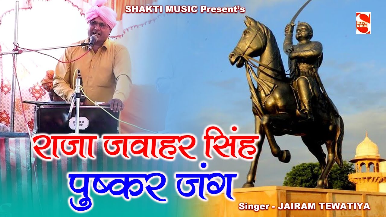 राजा जवाहर सिंह - पुष्कर जंग || Jairam Tewatiya || Shakti Haryanvi