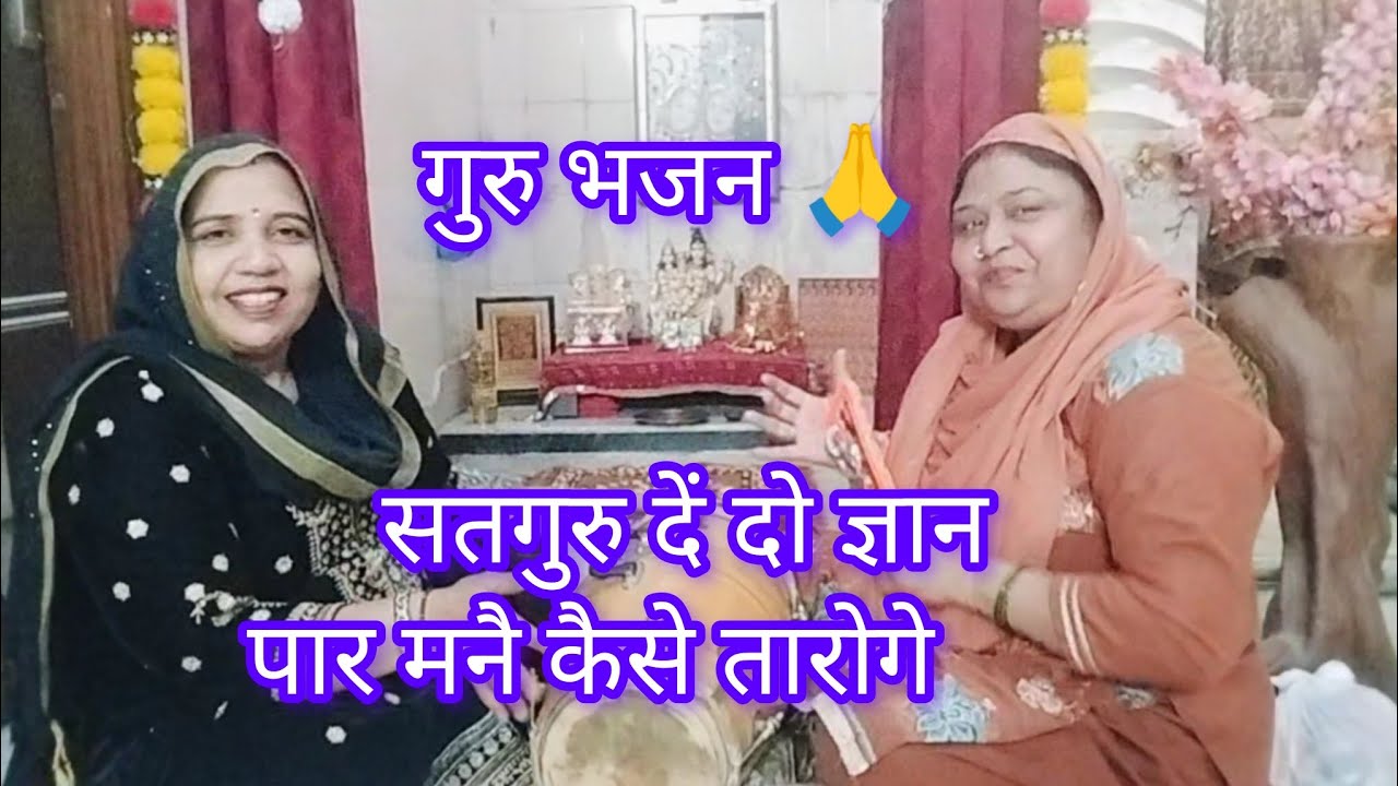 माला फेरू तो मेरी उंगली दुखै 🥰 नोट गीनू दिन रात 💯💯#bhajankirtan #viral video🙏 व्रत करूं तो मनै भूख 