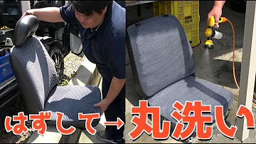 スープラリフレッシュ第二弾 シート丸洗いしてみたよ ゆらゆら