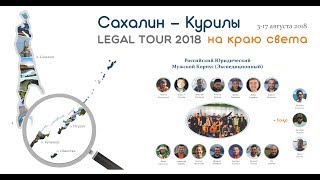 Legal Tour 2018. Сахалин-Курилы. На краю света