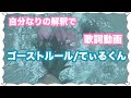 🌷【ちょみりあ】ゴーストルール /てぃるくん の歌詞動画作ってみた🌷
