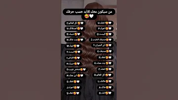 مين سيكون معك للأبد حسب حرفك توقعات 