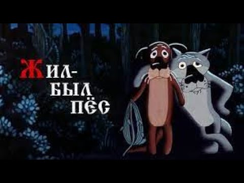 Видео: Реакция иностранцев на советскую анимацию: Жил-был пёс