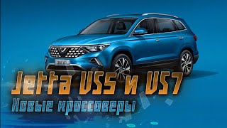 Обновленные кроссоверы Jetta VS5 и VS7: что изменилось, что осталось прежним