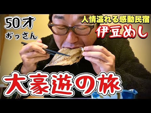 贅沢すぎる伊豆旅行【割烹民宿小はじ】超豪華な伊勢海老丸ごと究極の刺身盛りが食えるコスパ最強の温泉宿『飯テロ』静岡県下田市須崎