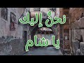 نشيد نحن إليك يا شام بدون إيقاع بدون موسيقى قيم 