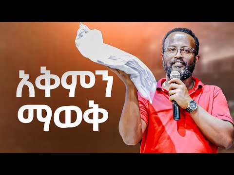 አቅምን ማወቅ አስደናቂ ትምህርት በአገልጋይ ዮናታን አገልጋይ መልካም ወጣት To ገሀድ ሚዲያ GEHAD TUBE ገሀድ ሚዲያ GEHAD TUBE