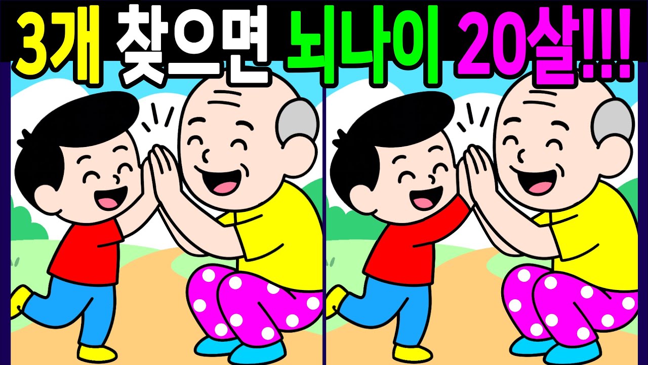 💯다른그림찾기/두뇌운동/집중력/차이점 3개 찾으면 건강한 두뇌나이 20대! 60대 70대 고수 시니어 건망증테스트【치매예방/인지력향상/10문제/Find thedifferences】