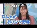 【魚住茉由】「ショートパンツ十四郎」を「なんとかおパンツ野郎」と言ってしまう茉由ちゃん【ウェザーニュース切り抜き】